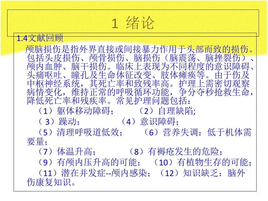 护理临床医学论文 重型颅脑损伤继发呼吸衰竭护理体会_第5页