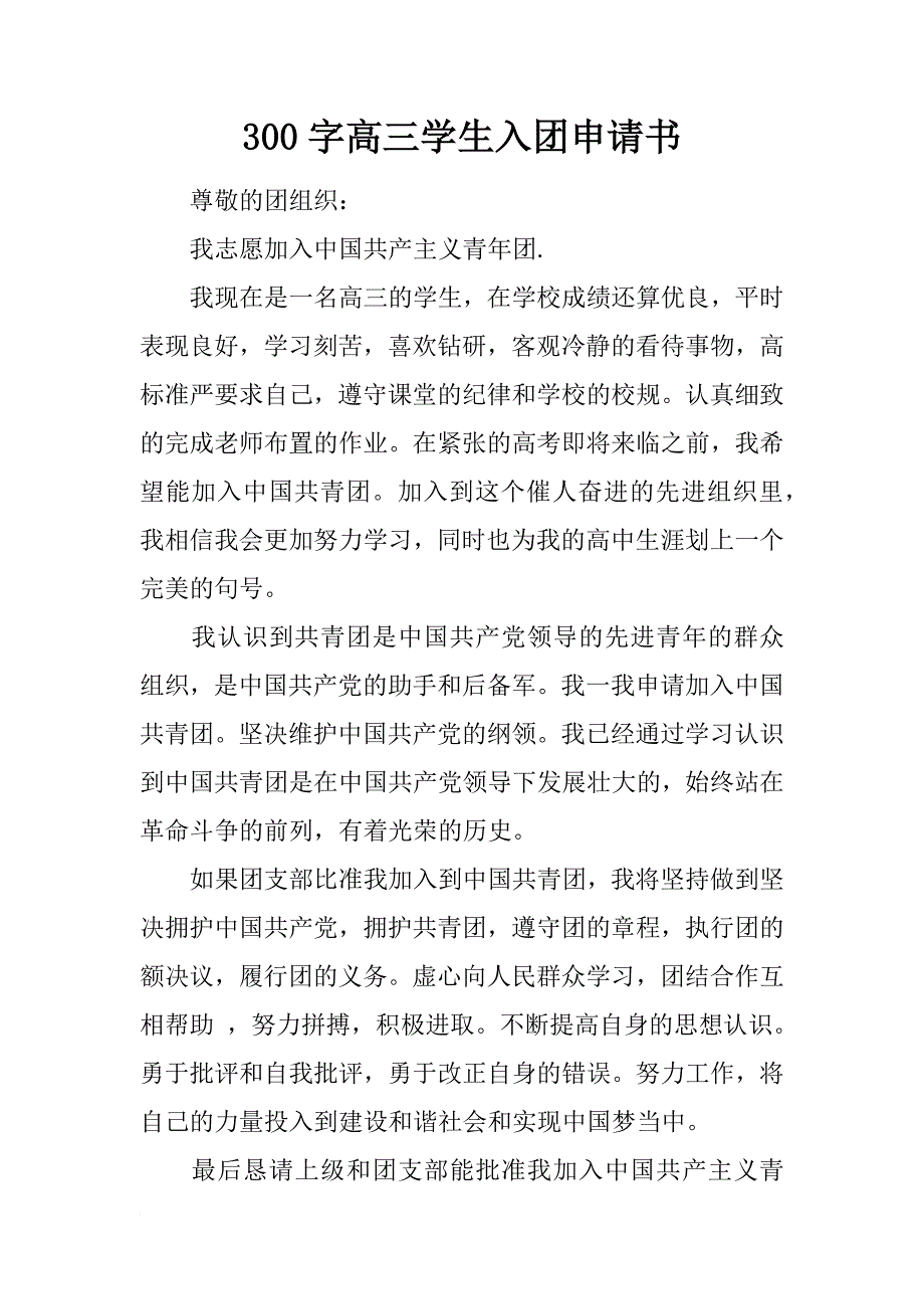 300字高三学生入团申请书_1_第1页