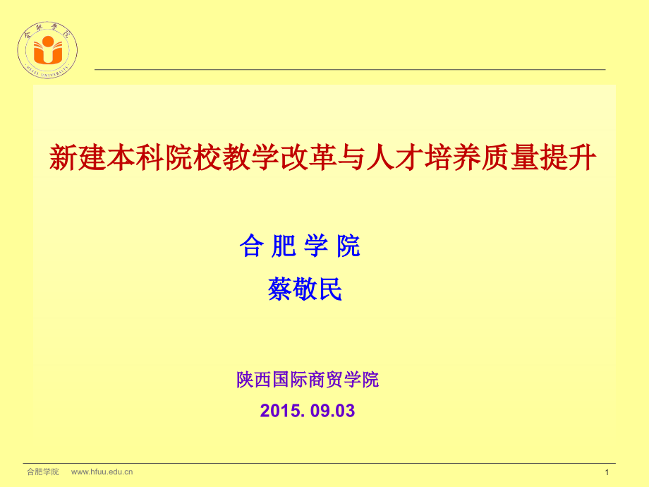 新建本科院校教学改革及人才培养质量提升_第1页