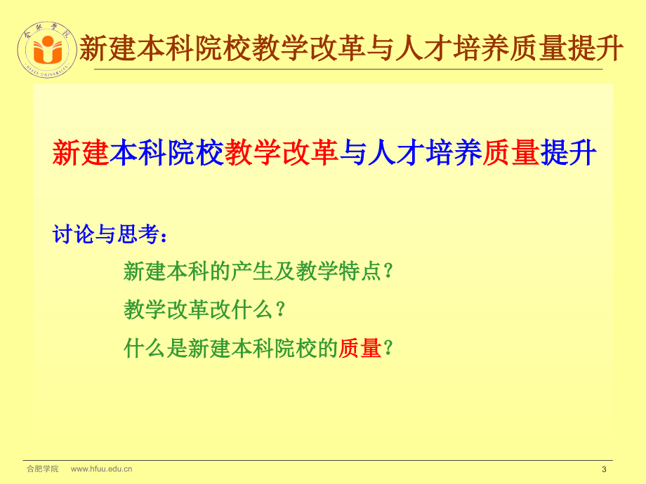 新建本科院校教学改革及人才培养质量提升_第3页