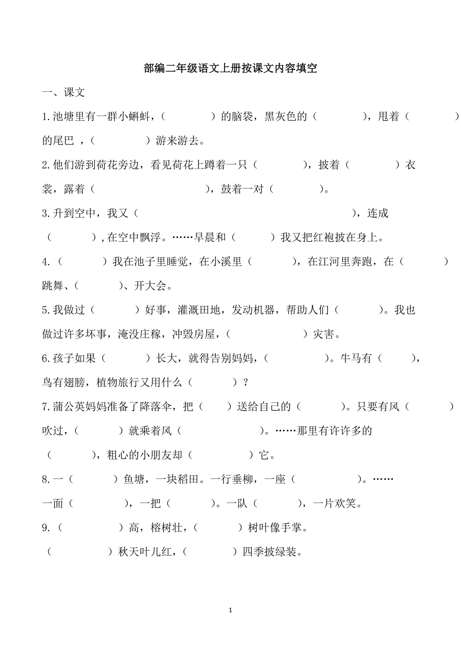 部编二年级语文上册按课文内容填空_第1页