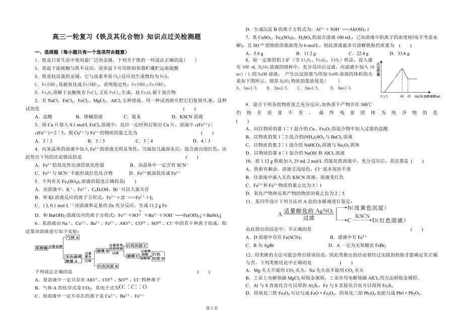 高三一轮复习《铁及其化合物》周练试题_第1页