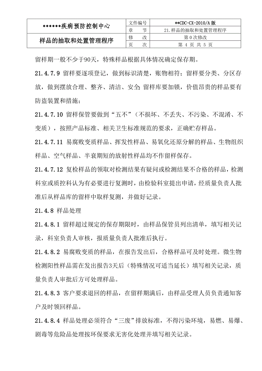 21样品的抽取和处置管理程序_第4页