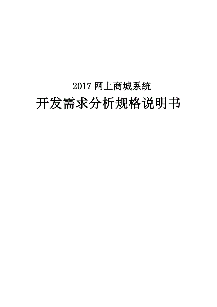 2017最新网上商城系统开发需求分析说明_第1页