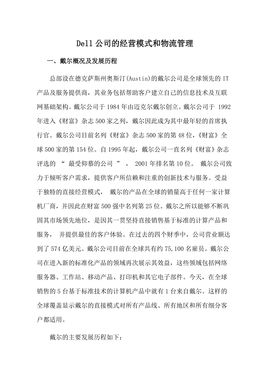 dell公司的经营模式和物流管理_第1页