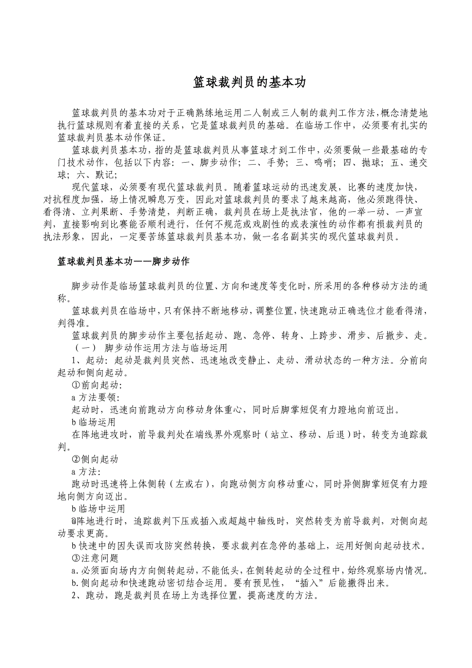 篮球裁判员的基本功_第1页