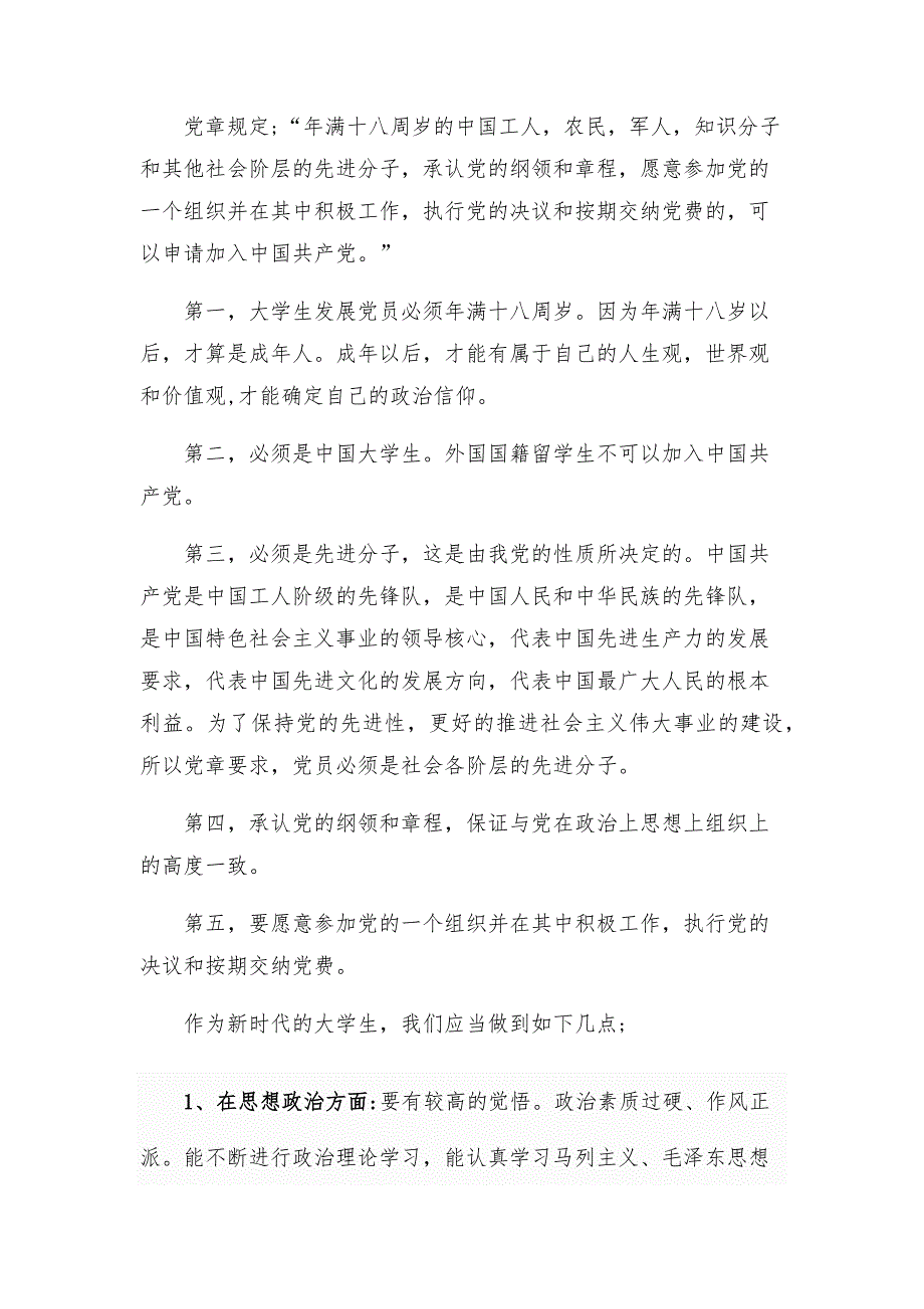 关于发展大学生党员应坚持的标准和条件发言稿_第2页