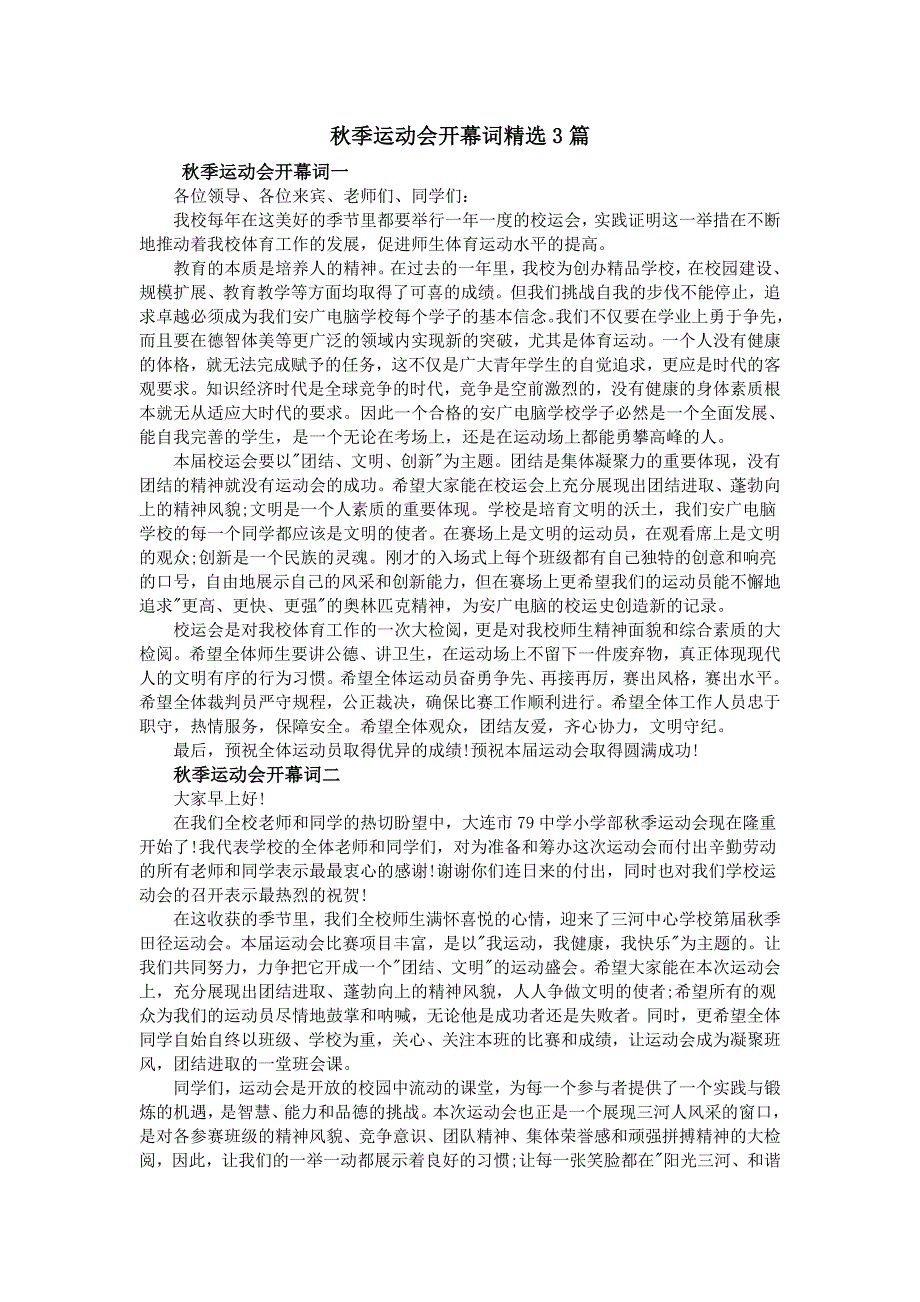 秋季运动会开幕词精选3篇_第1页