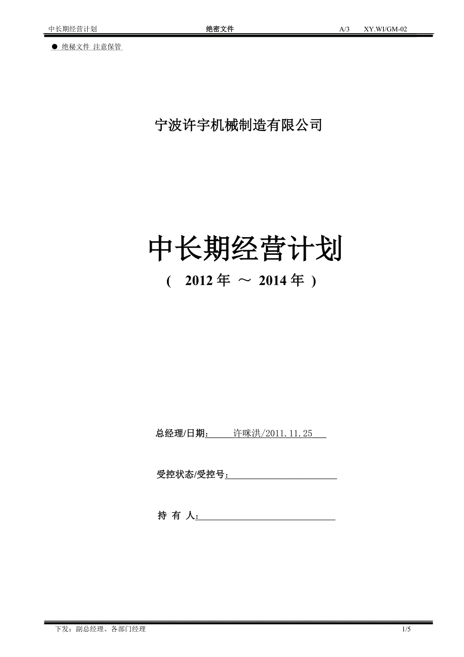 1 中长期经营计划_第1页