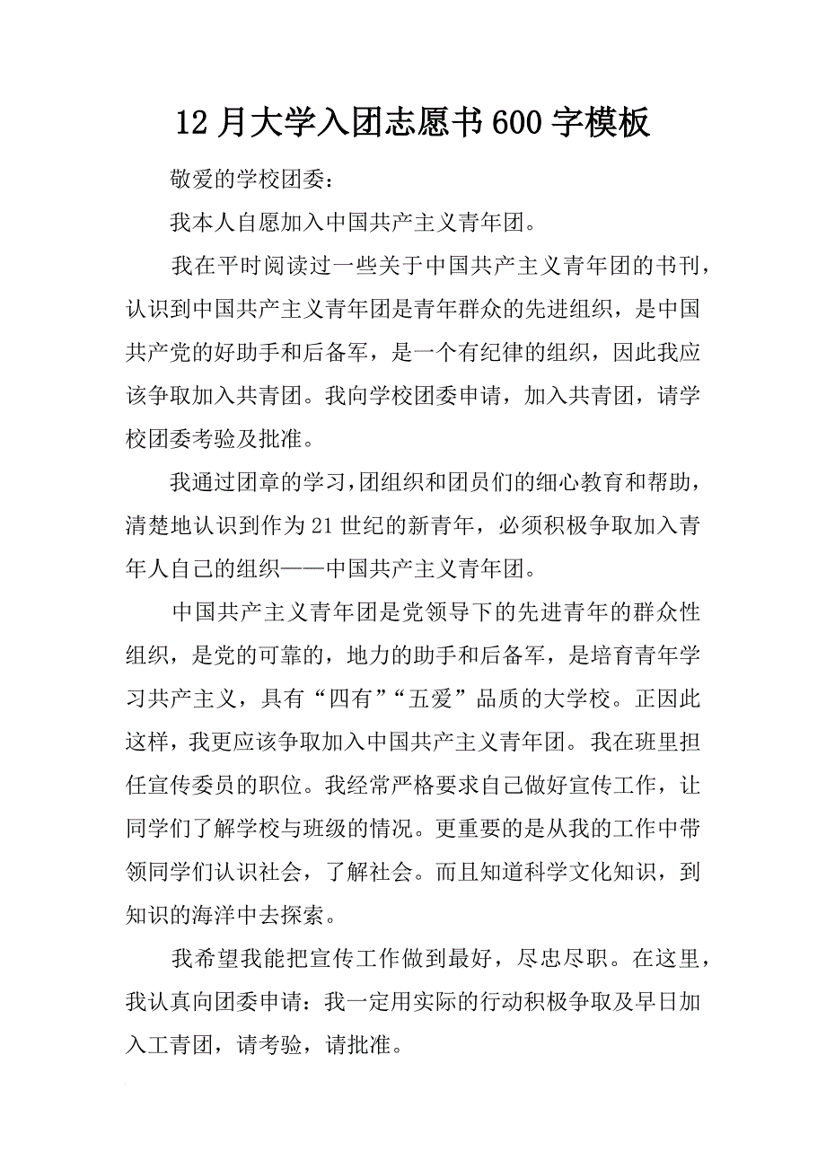 12月大学入团志愿书600字模板_第1页