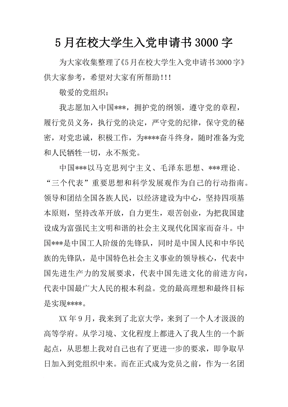 5月在校大学生入党申请书3000字_第1页