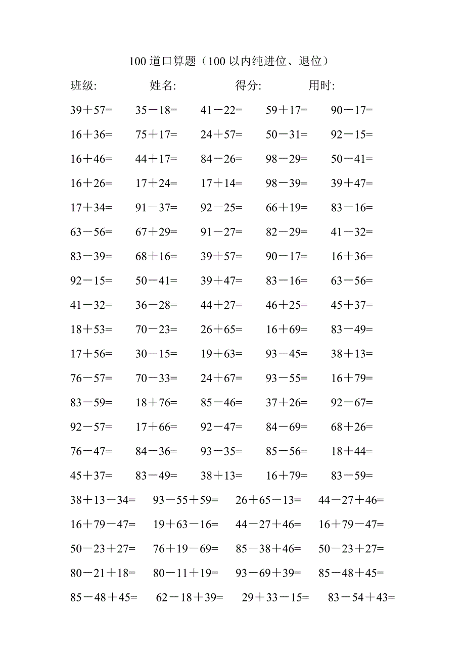 100道100以内的加减混合口算-难-30份_第1页