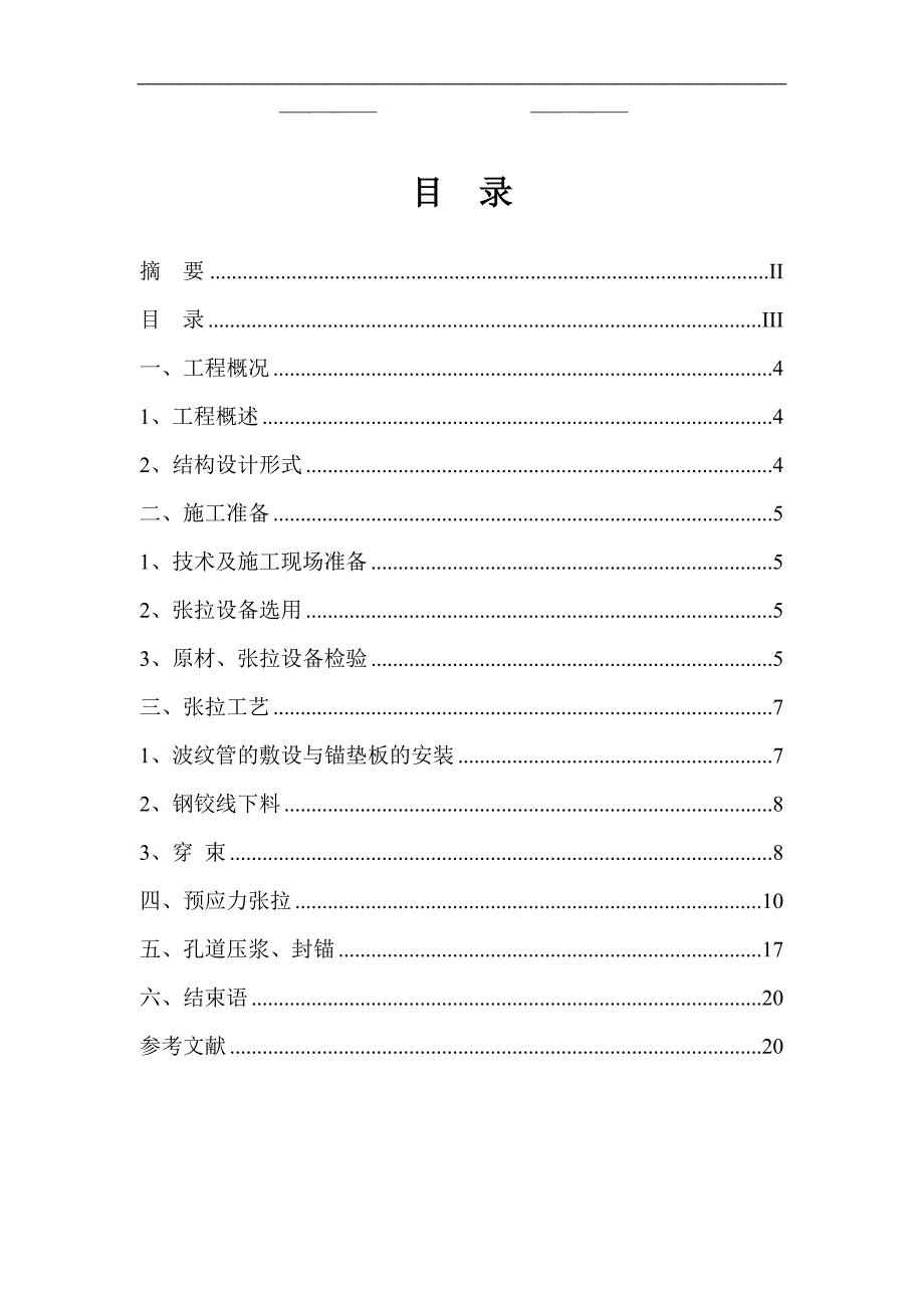 桥梁工程现浇箱梁预应力(后张法)施工工艺_第1页