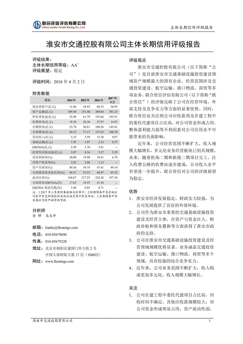 淮安市交通控股有限公司2018年度第一期短期融资券主体信用评级报告_第2页