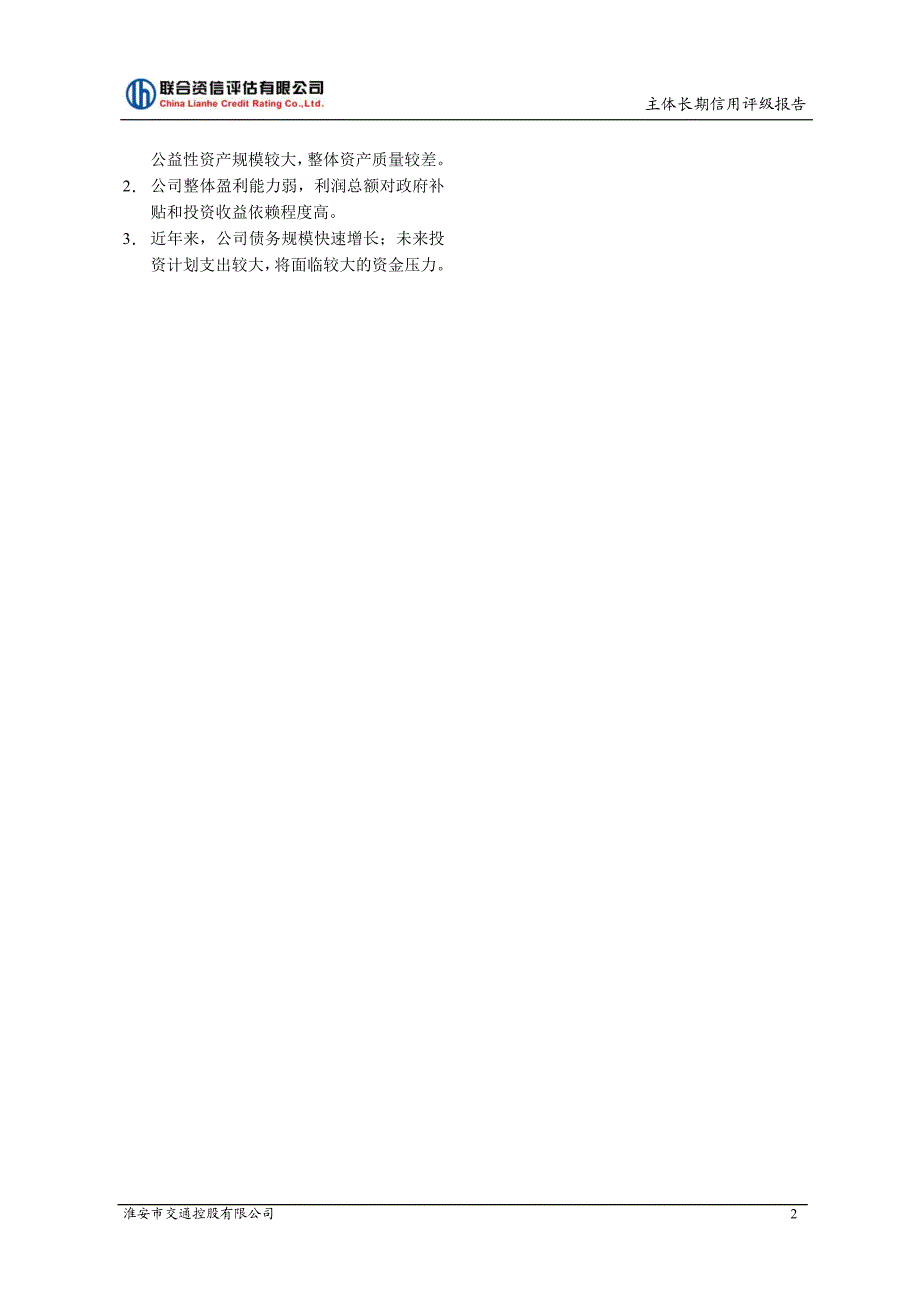 淮安市交通控股有限公司2018年度第一期短期融资券主体信用评级报告_第3页