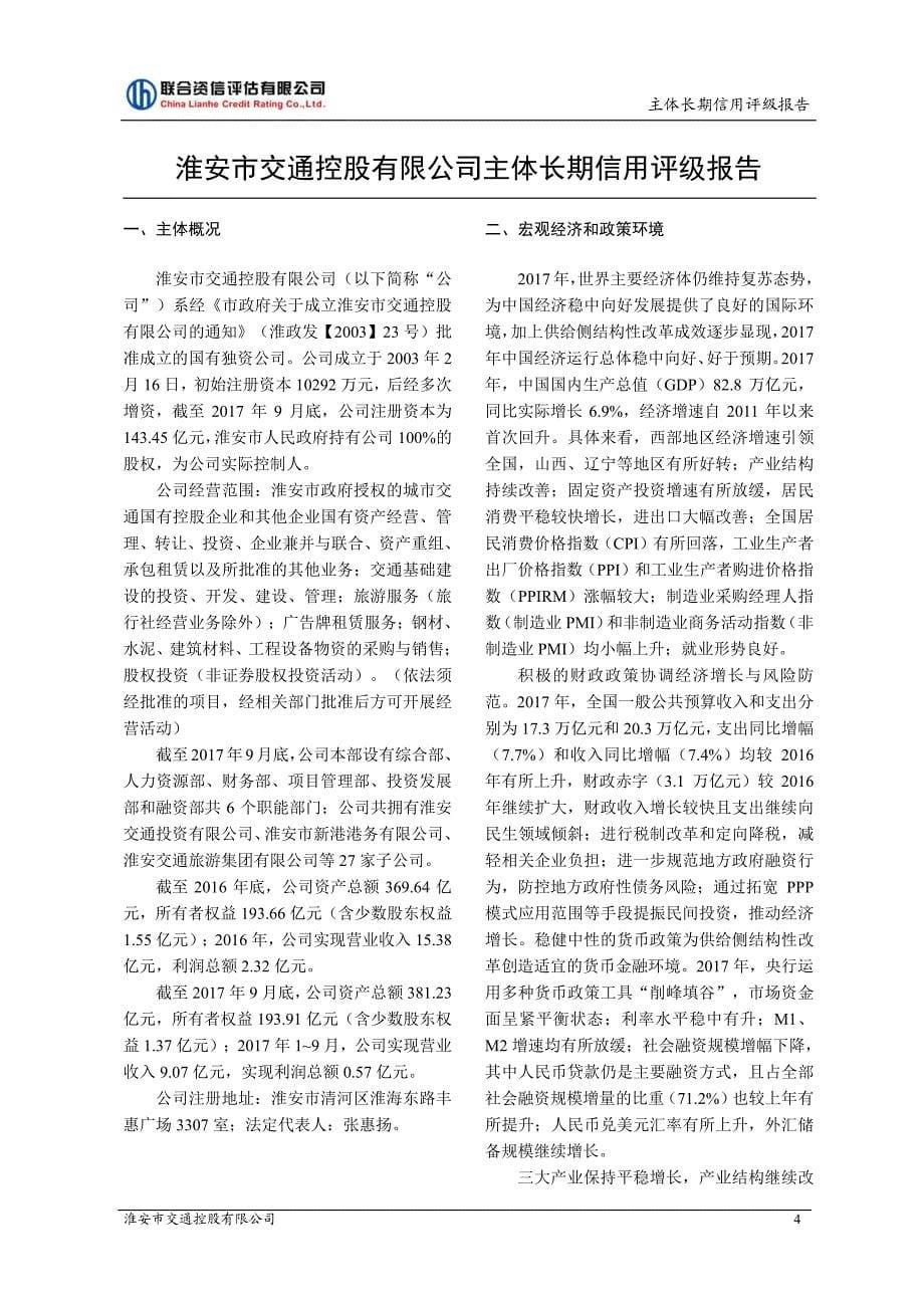 淮安市交通控股有限公司2018年度第一期短期融资券主体信用评级报告_第5页