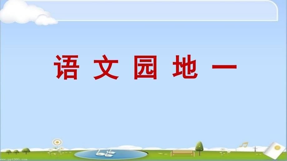 部编语文二年级上册语文园地一_第5页