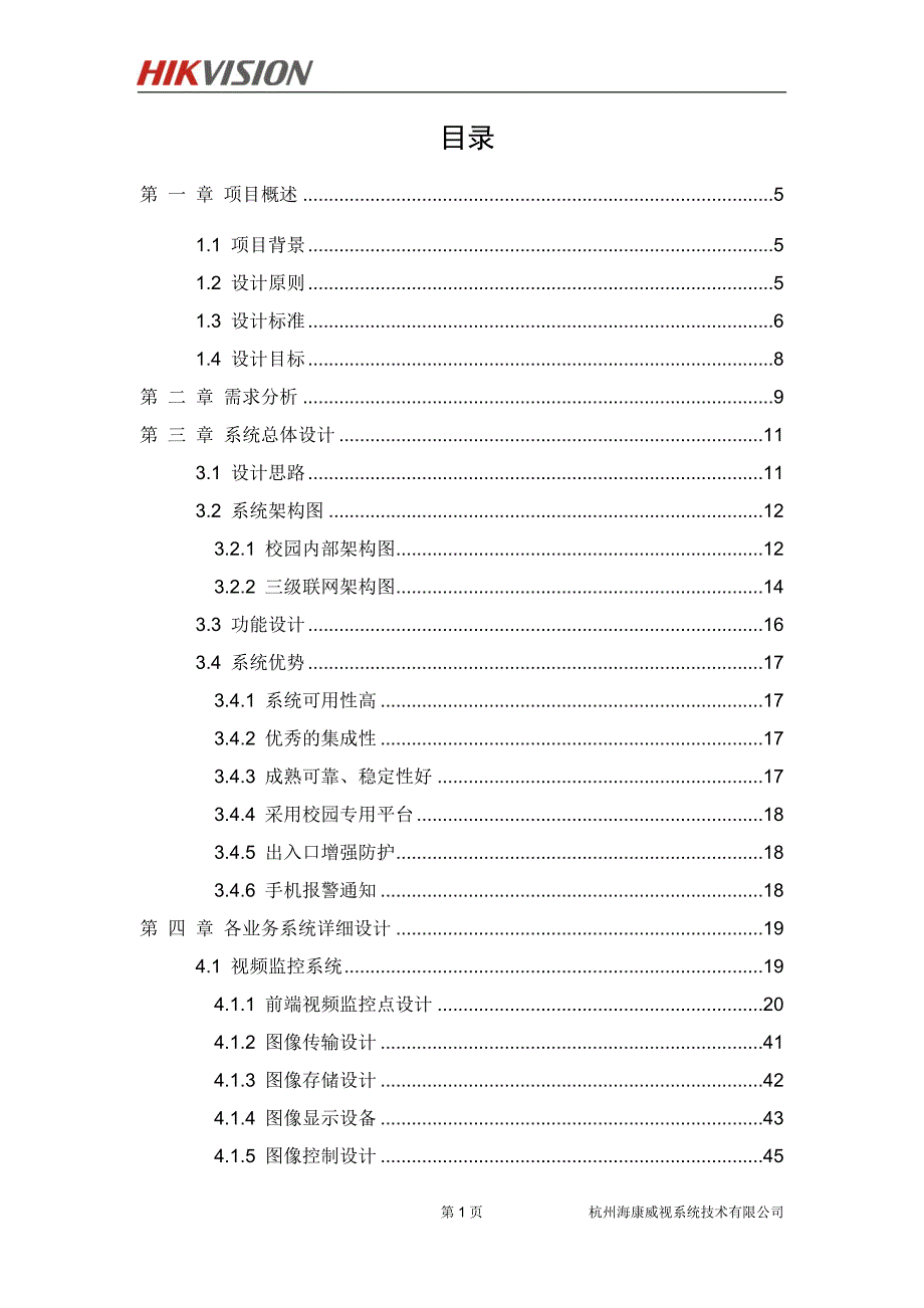 某高级中学监控方案_第2页