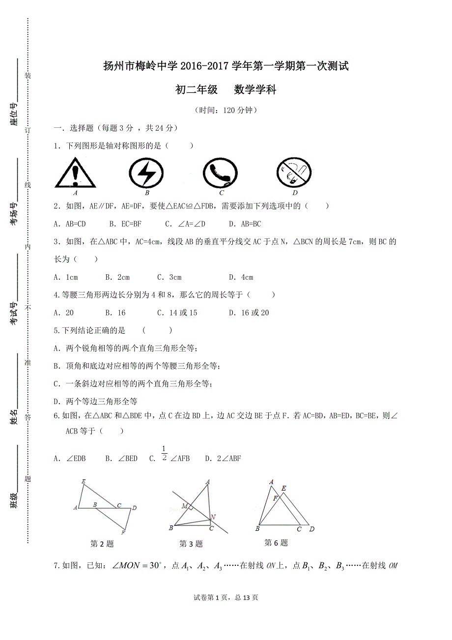 江苏省扬州市梅岭中学2016-2017学年八年级上学期第一次月考数学试题_第1页