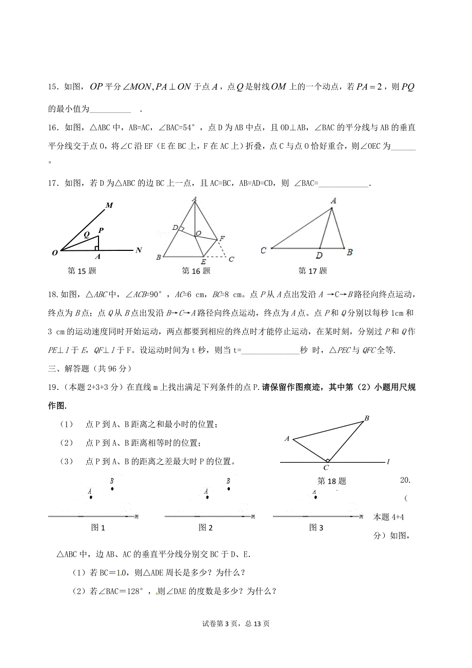 江苏省扬州市梅岭中学2016-2017学年八年级上学期第一次月考数学试题_第3页