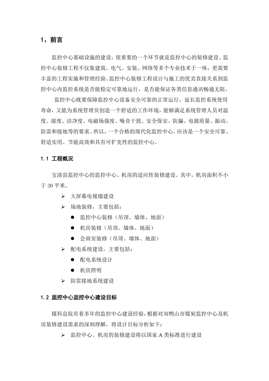 监控中心装修施工方案0419参考.(doc)_第4页