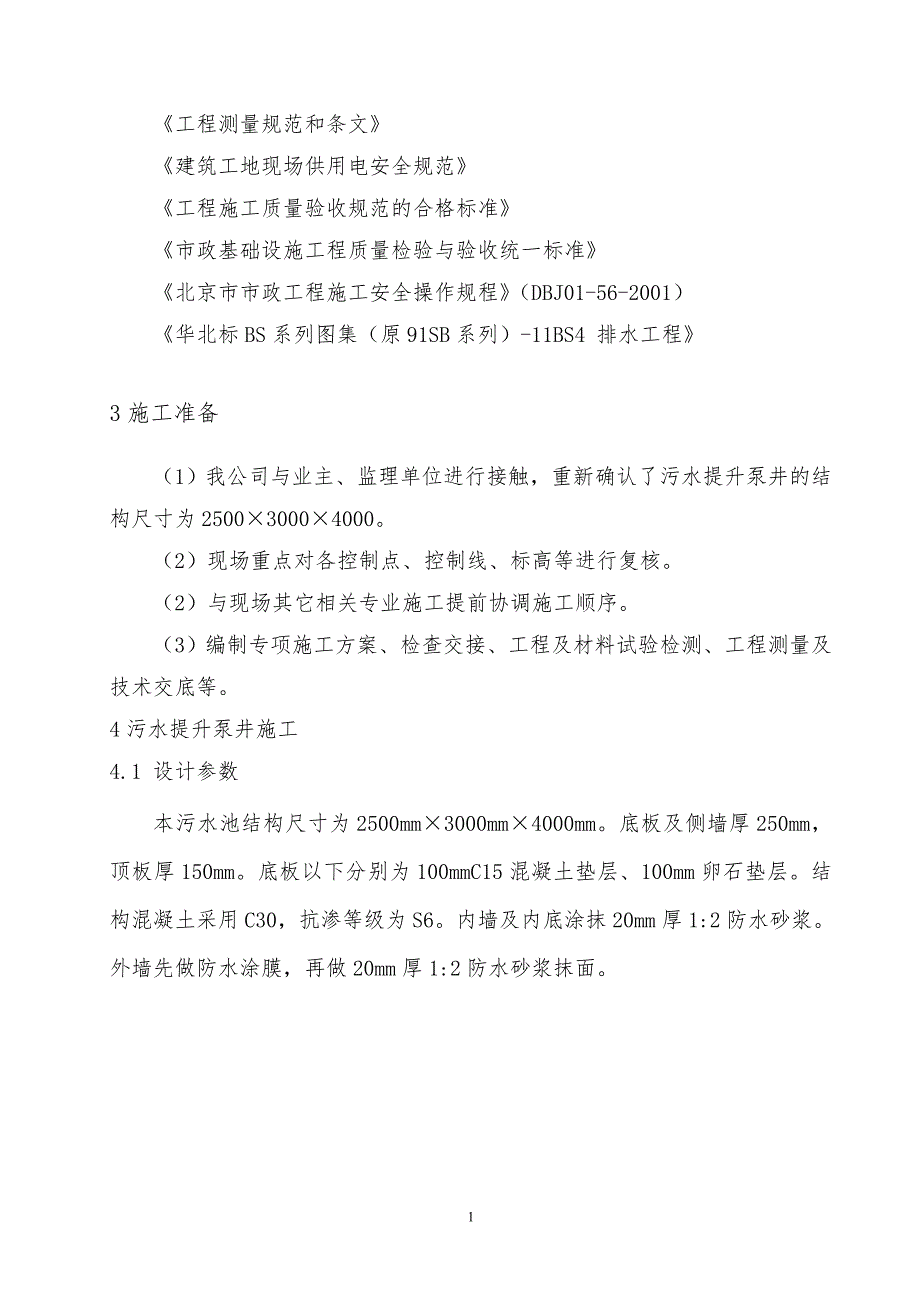 污水提升泵井施工方案_第4页