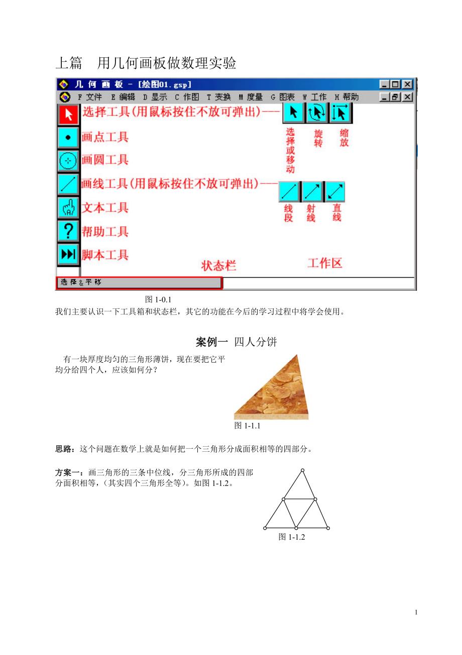 最全的几何画板实例教程_第1页