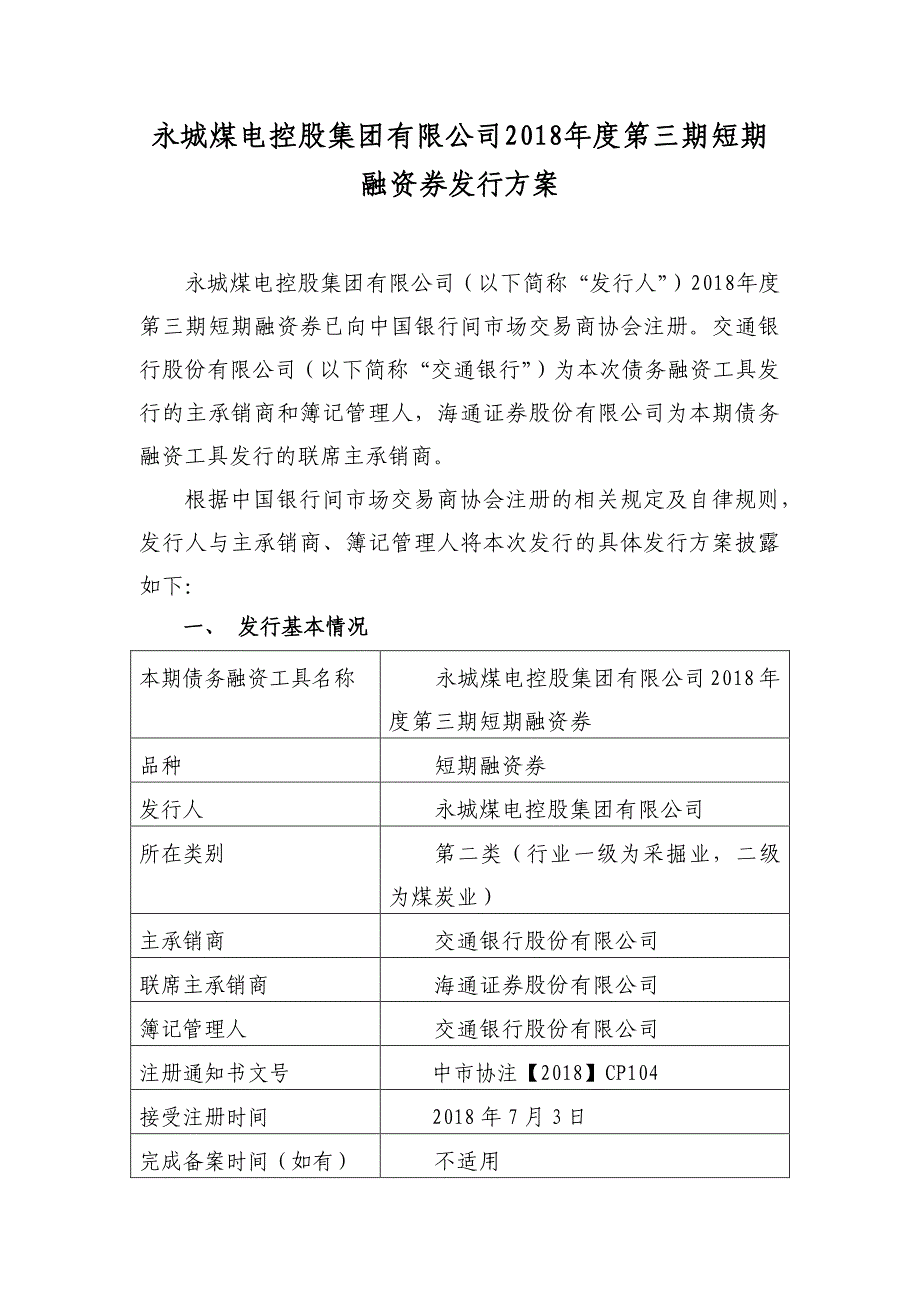 永城煤电控股集团有限公司2018年度第三期短期融资券联席主承销商发行方案_第1页