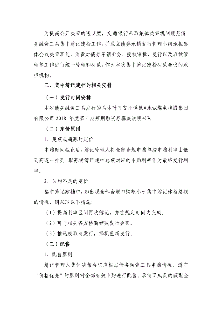 永城煤电控股集团有限公司2018年度第三期短期融资券联席主承销商发行方案_第3页