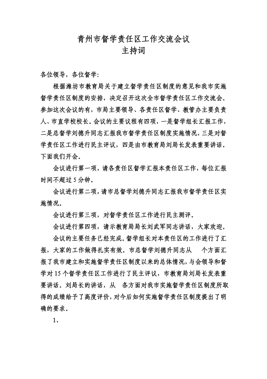 督学责任区工作交流会议主持词_第1页