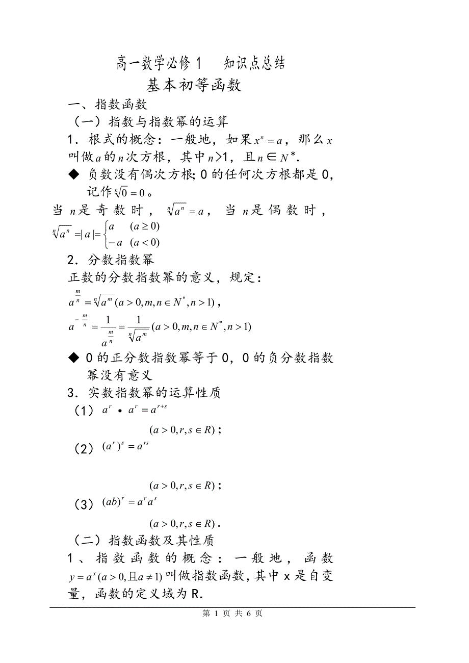 基本初等函数知识点总结_第1页