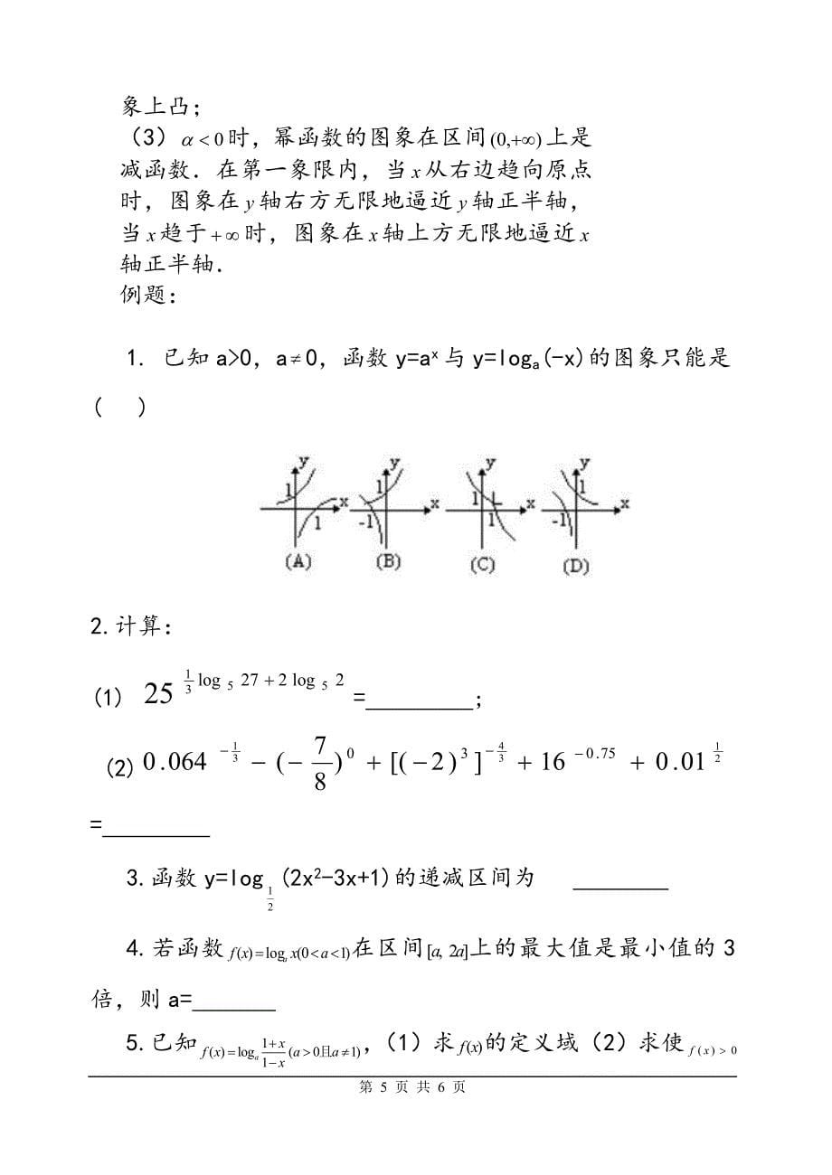 基本初等函数知识点总结_第5页