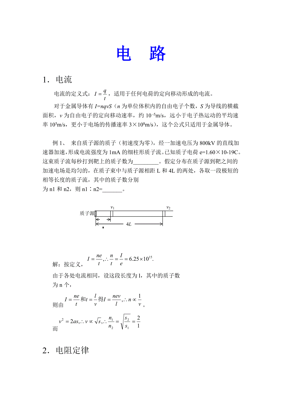 高中物理电路教案_第1页