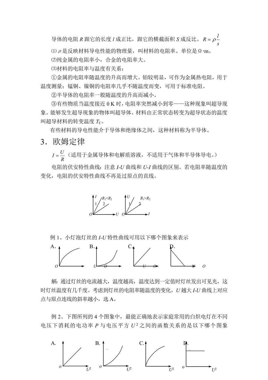 高中物理电路教案_第2页