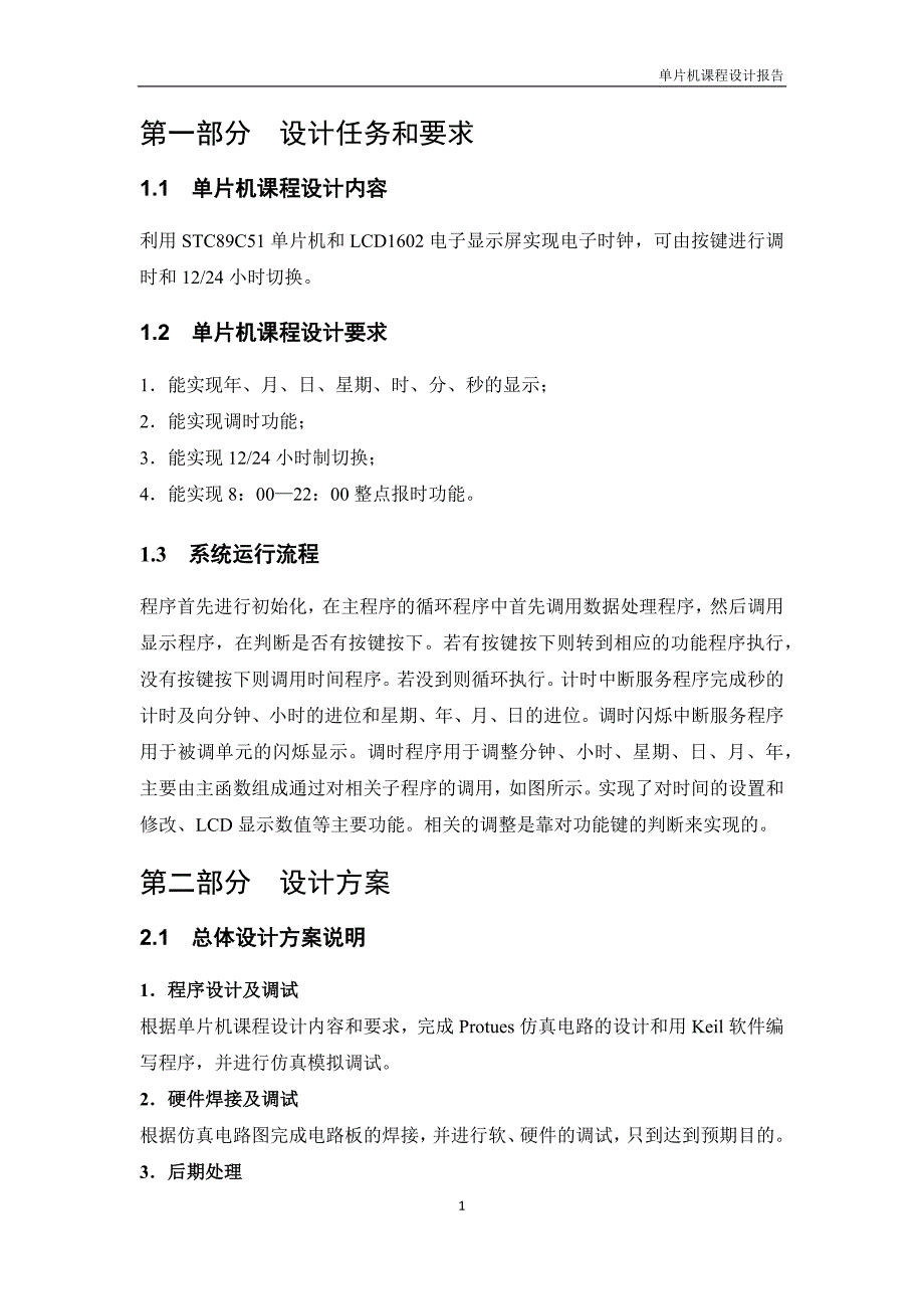 51单片机电子时钟课程设计报告_第2页