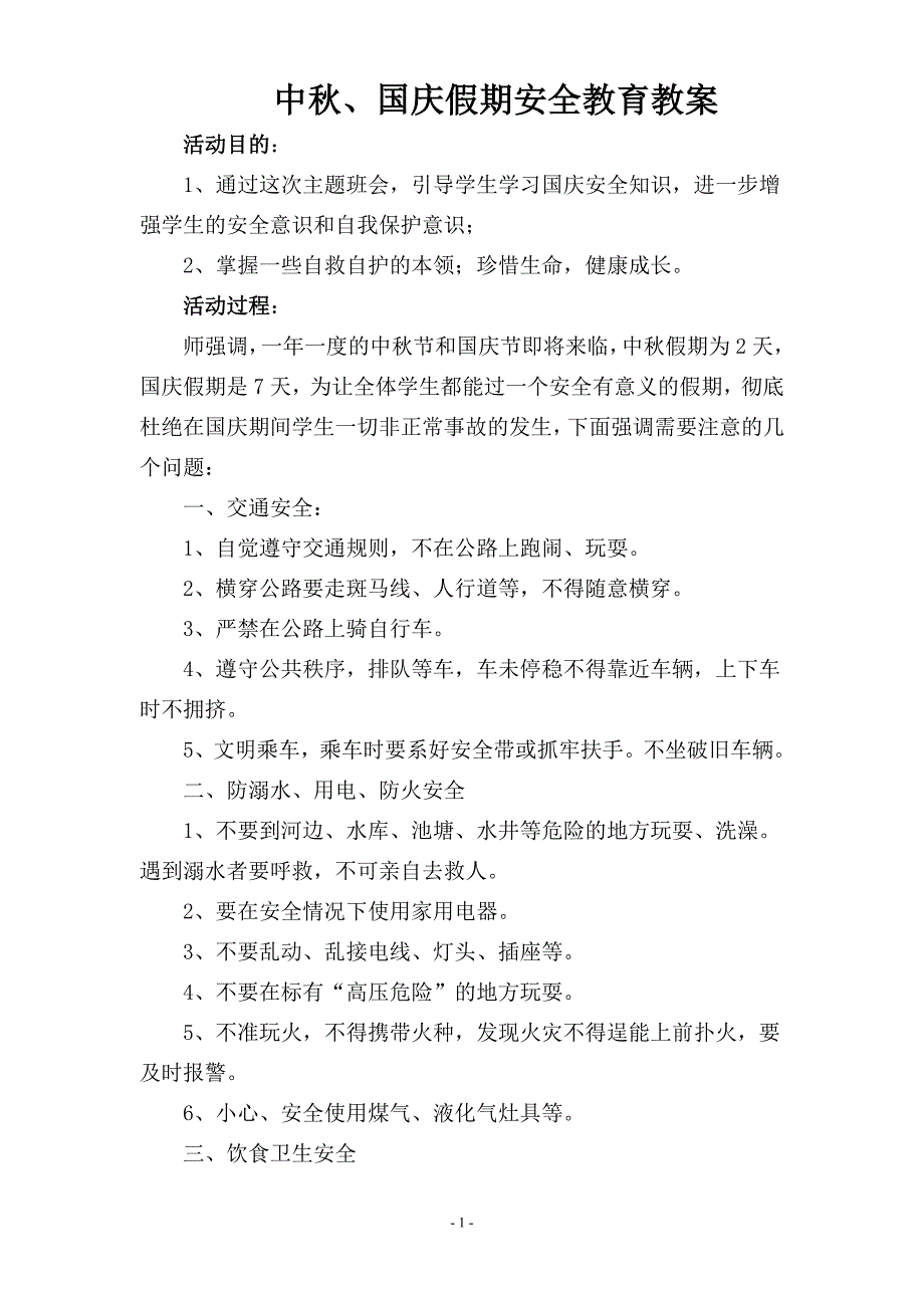 中秋、国庆假期安全教育教案_第1页