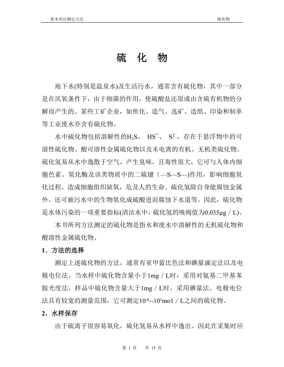 硫化物检测方法_第1页