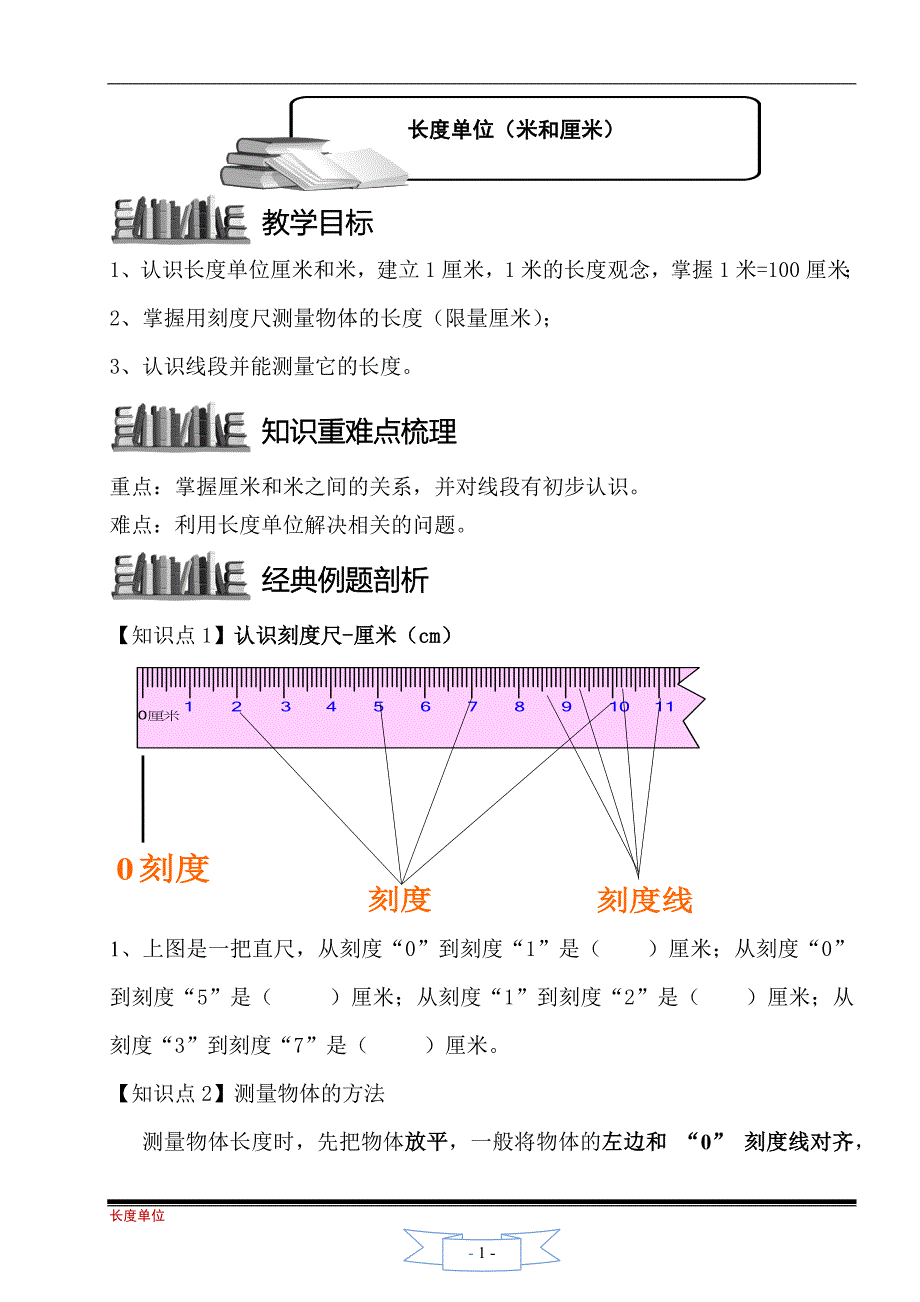 长度单位(米和厘米)_第1页