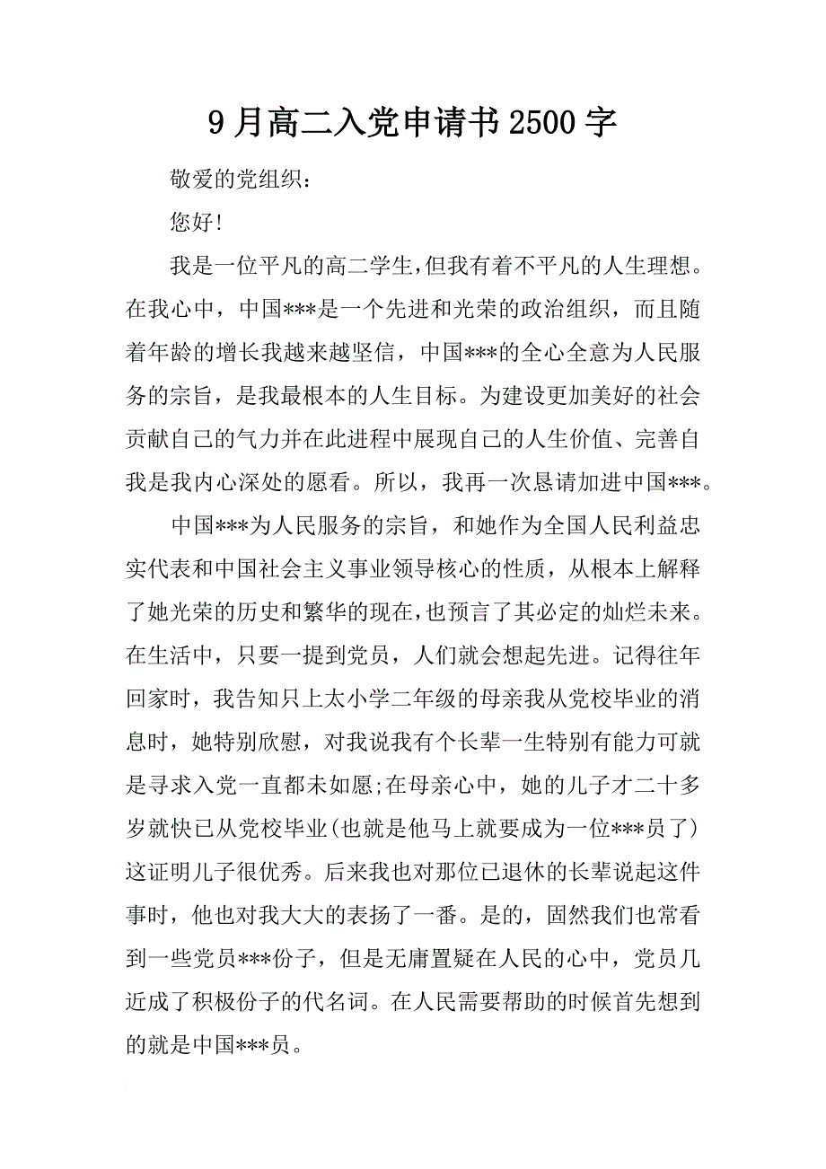 9月高二入党申请书2500字_第1页