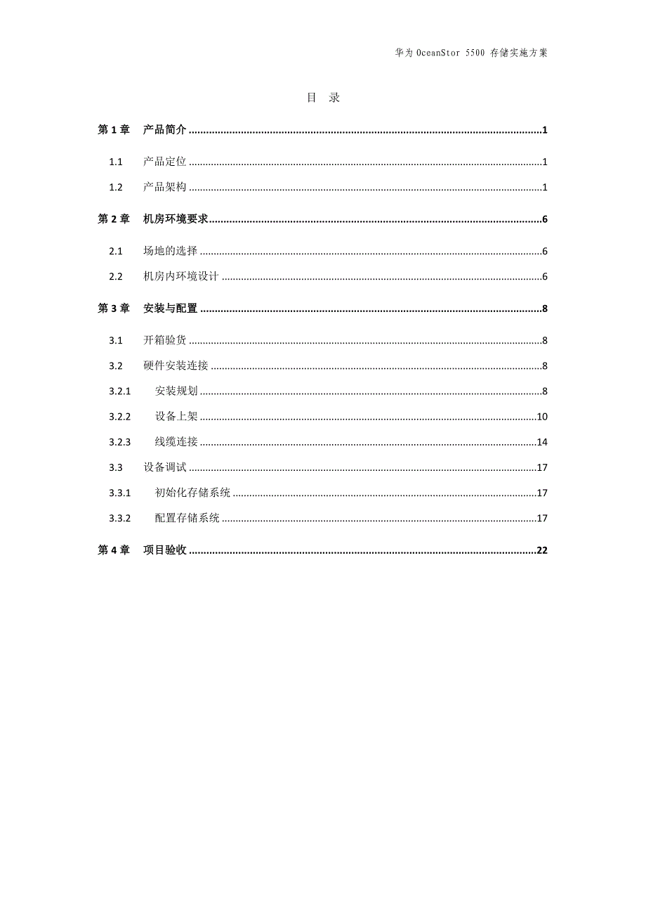 华为oceanstor 5500 v3实施方案_第2页