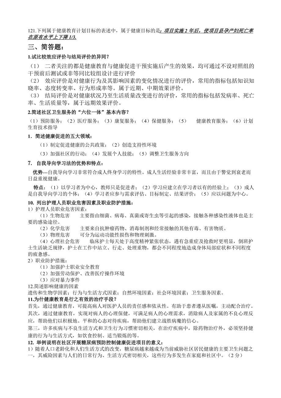 健康教育与健康促进(14年12月)_第5页