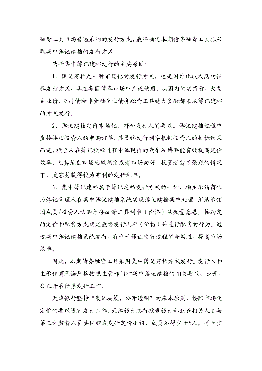 天津海泰控股集团有限公司2018年度第一期短期融资券发行方案及簿记管理人承诺函_第2页