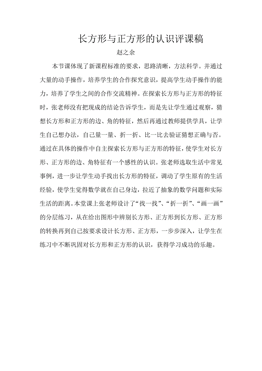 长方形与正方形的认识评课稿_第1页