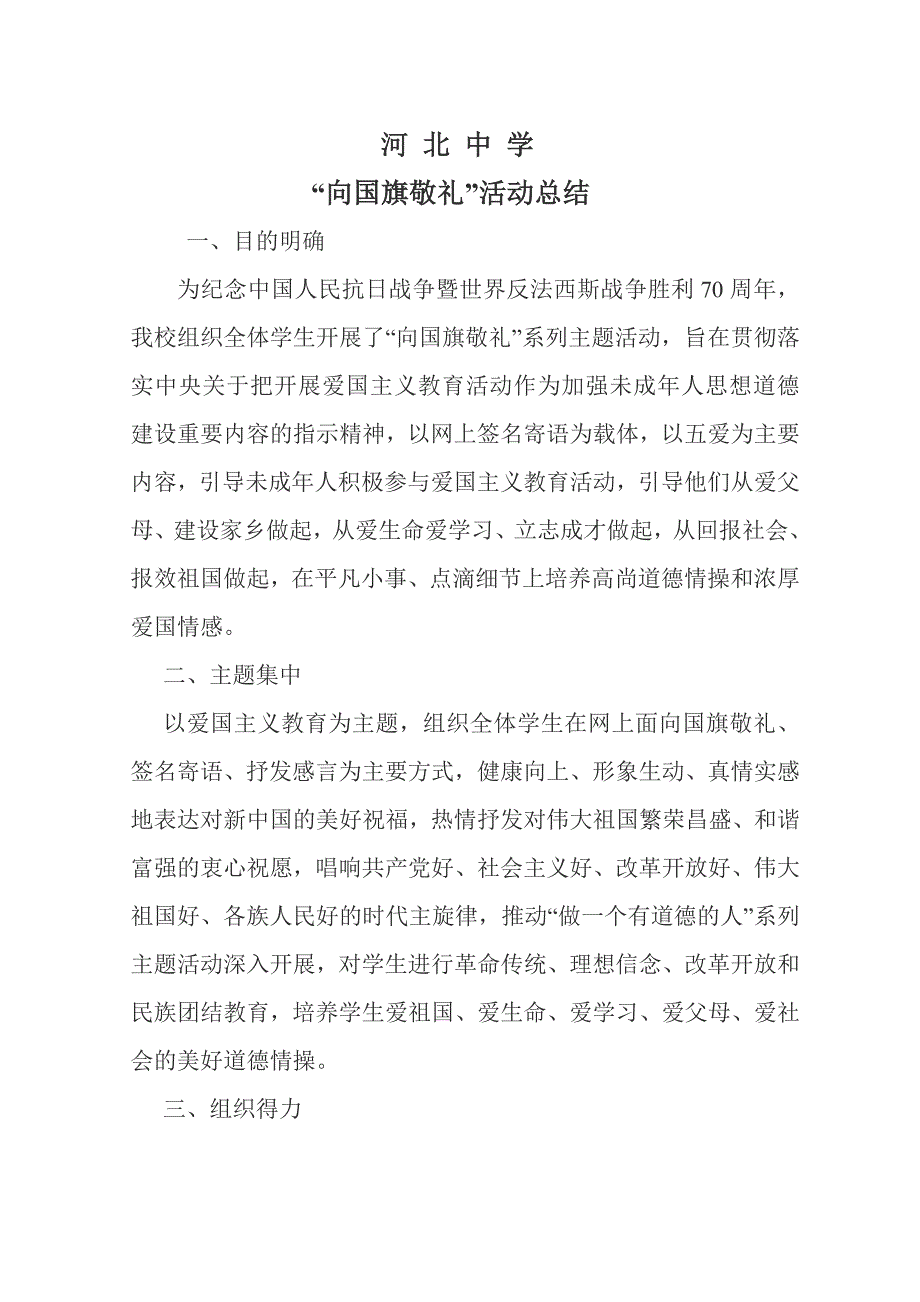 河北中学向国旗敬礼活动总结_第1页