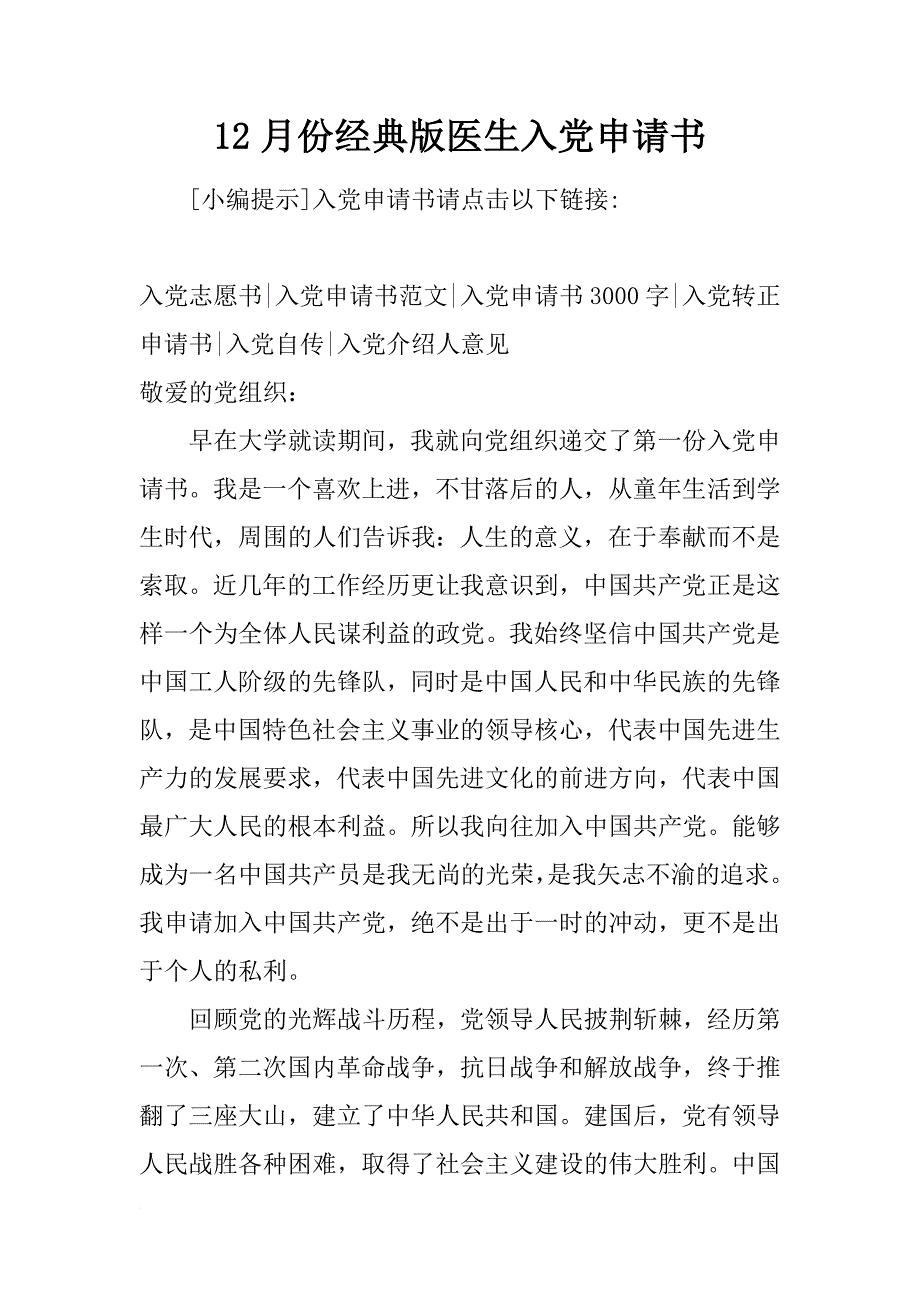 12月份经典版医生入党申请书_第1页