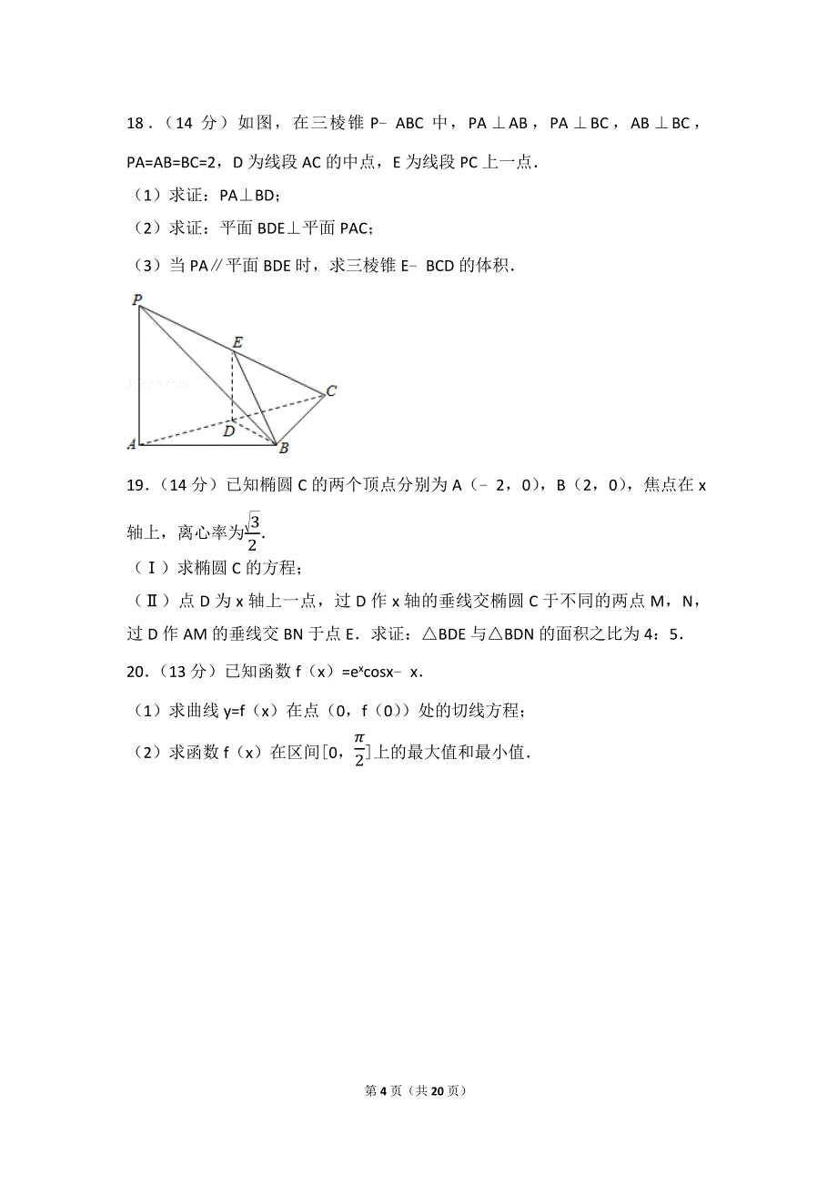 2017年北京市高考数学试卷(文科)_第4页