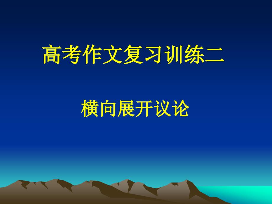 议论文训练(横向展开议论)_第1页