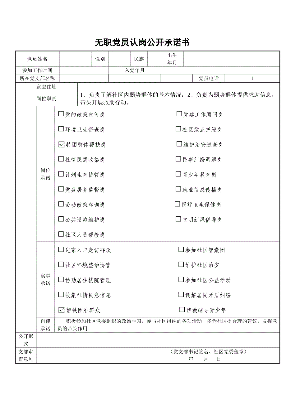 无职党员认岗公开承诺书_第1页