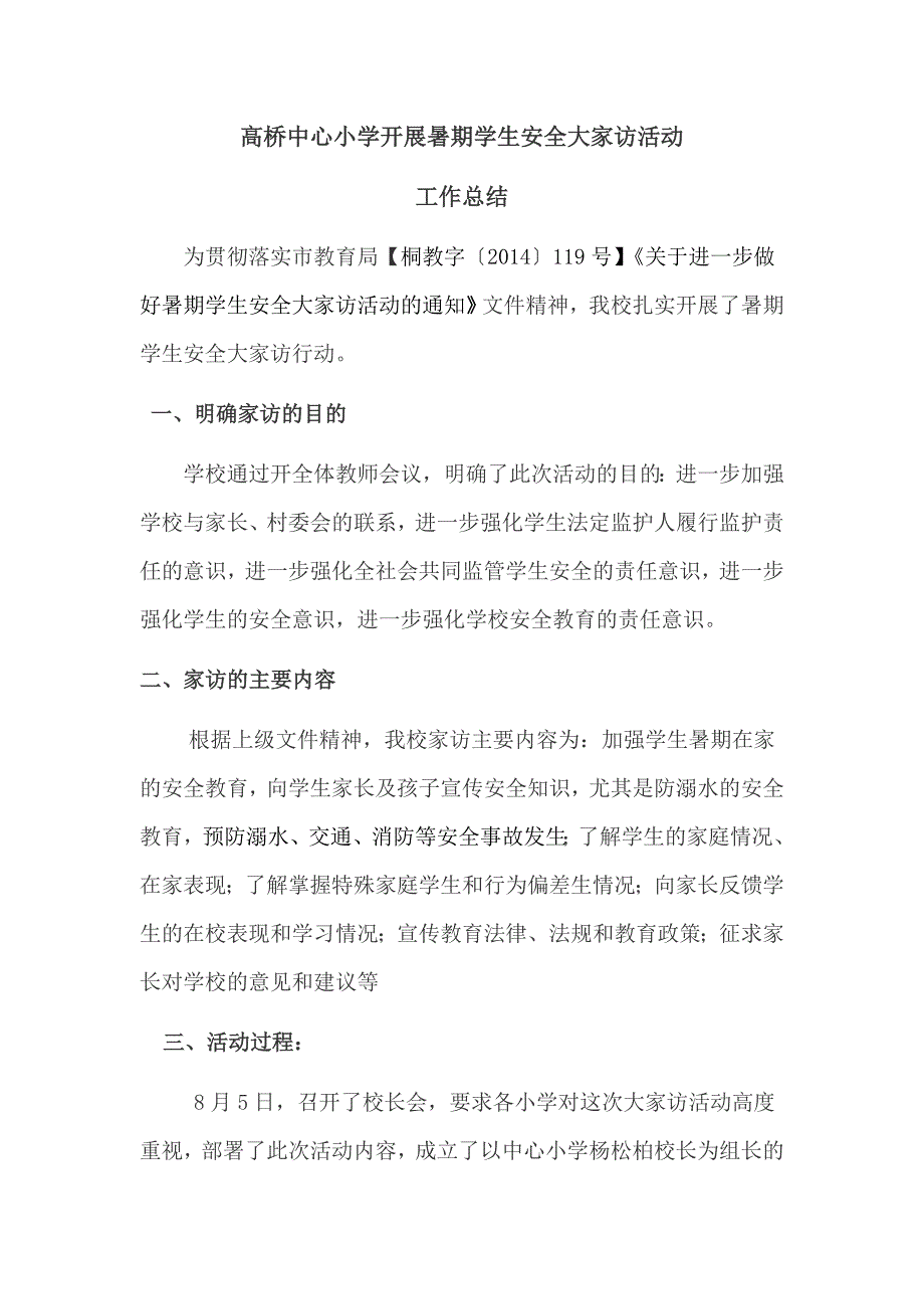 高桥中心小学暑期安全大家访活动总结_第1页