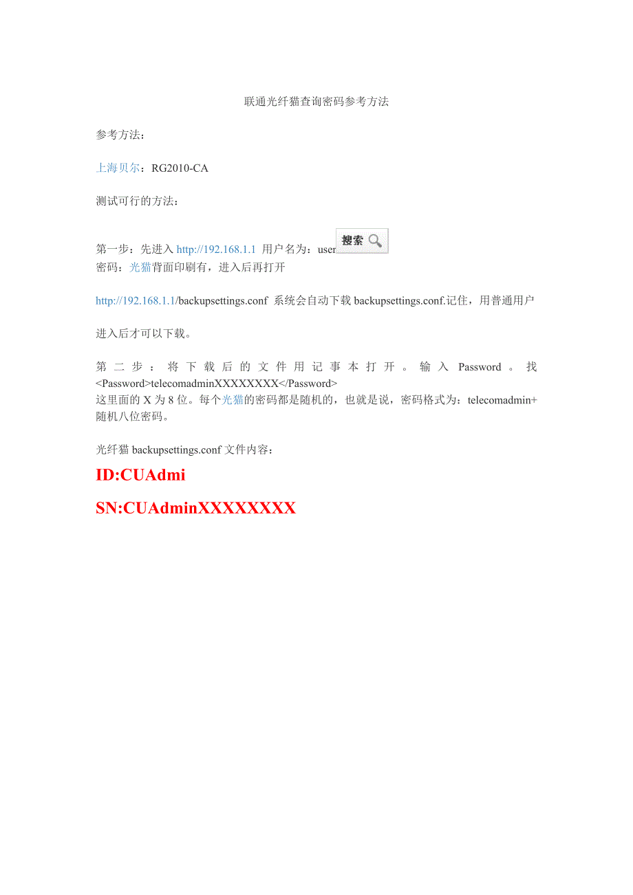 联通光纤猫查询密码参考方法_第1页